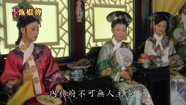 內務府不可無人主事