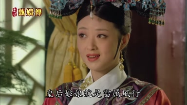皇后娘娘就是雷厲風行