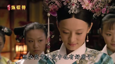想必莞貴人宮中也有好廚子