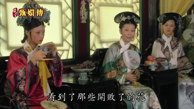 看到了那些開敗了的花