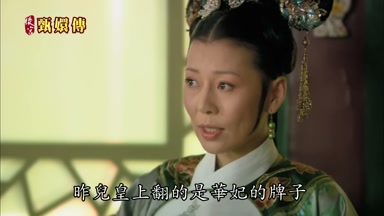 昨兒皇上翻的是華妃的脾子