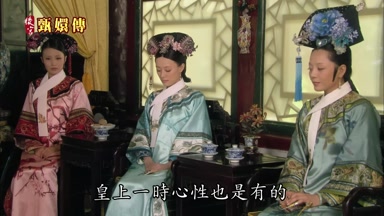 皇上一時心性也是有的