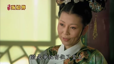 若是華妃留住了皇上