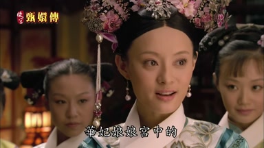 華妃娘娘宮中的