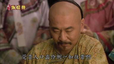莞貴人口齒伶俐一如往昔啊