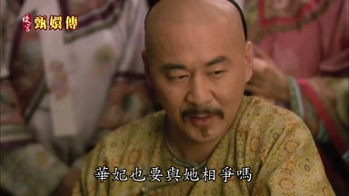 華妃也要與她相爭嗎