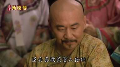 臣妾喜歡莞貴人伶俐