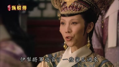伊犁將軍進貢了一些蜜瓜過來