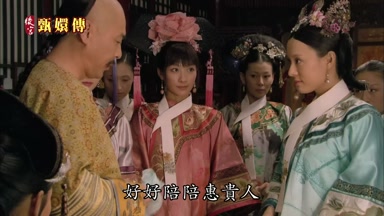 好好陪陪惠貴人
