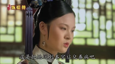 還是把她送到本宮這兒養病吧