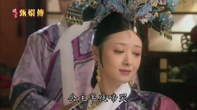 公主半夜啼哭