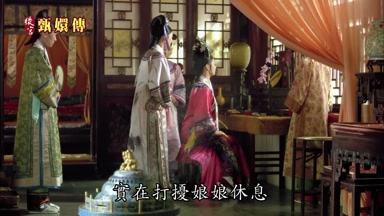 實在打擾娘娘休息