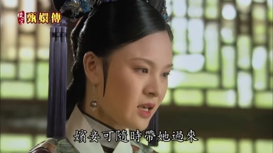 嬪妾可隨時帶她過來
