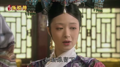 把奶娘留下