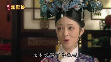 怕本宮害了公主嗎