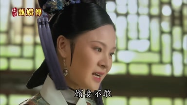 嬪妾不敢