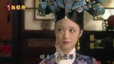 嬪妾只是覺得