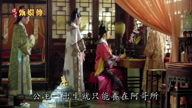 公主一出生就只能養在阿哥所