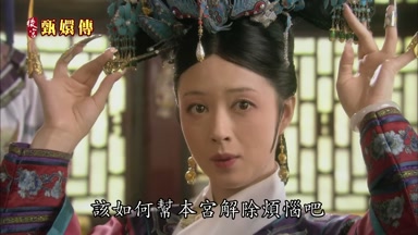 該如何幫本宮解除煩惱吧