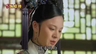 嬪妾明白