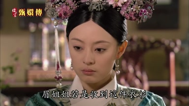 眉姐姐若是收到這件衣衫