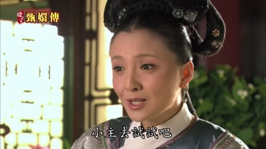 小主去試試吧