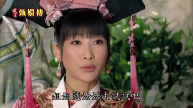 姐姐隨姑姑去試試吧