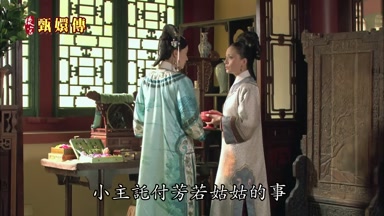 小主托付芳若姑姑的事