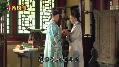 這個是眉莊小主