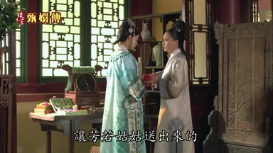 讓芳若姑姑送出來的