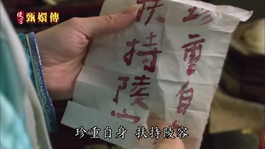 珍重自身扶持陵容