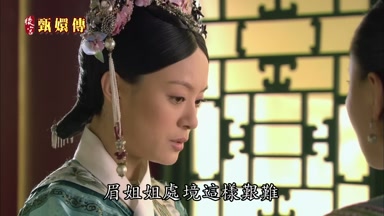 眉姐姐處境這樣艱難