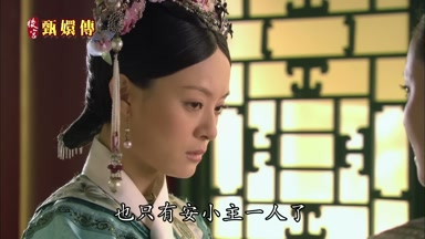 也只有安小主一人了