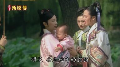 頌芝公主她年幼體弱
