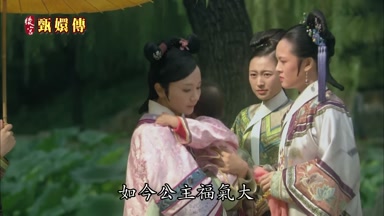如今公主福氣大