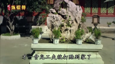 才一會兒工夫就打點到家了