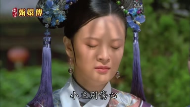 小主別傷心