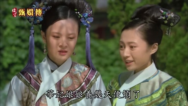 華妃娘娘養幾天便煩了