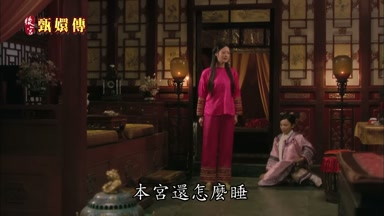 本宮還怎麼睡