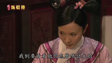 我倒要看看她們怎麼哄公主的