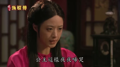 公主這樣夜夜啼哭