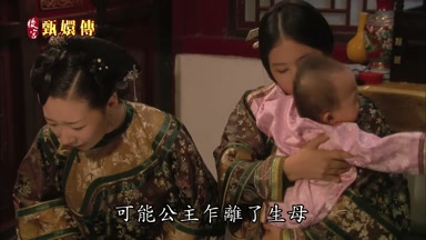 可能公主乍離了生母