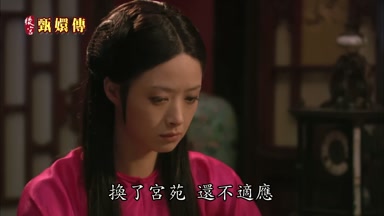 換了宮苑還不適應