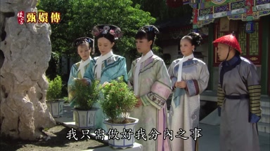 我只需做好我分內之事