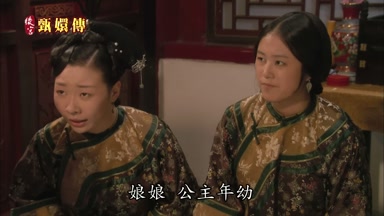 娘娘公主年幼