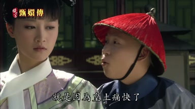 就是因為皇上痛快了