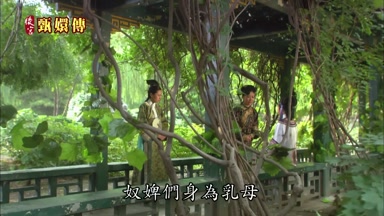 奴婢們身為乳母