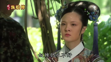 奴婢奶水不好