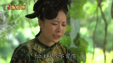 公主又吃不習慣