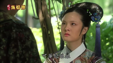 可華妃娘娘